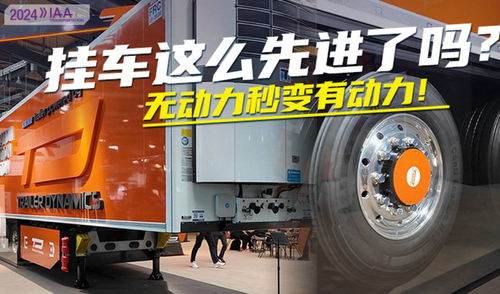 2024 IAA前瞻 電驅橋掛車竟自帶差速功能，掛車騎士可定制車漆
